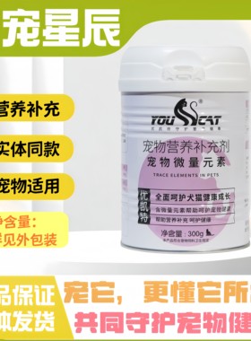 【多拍更优惠】优凯特宠物微量元素300g/罐猫狗通用营养补充粉剂