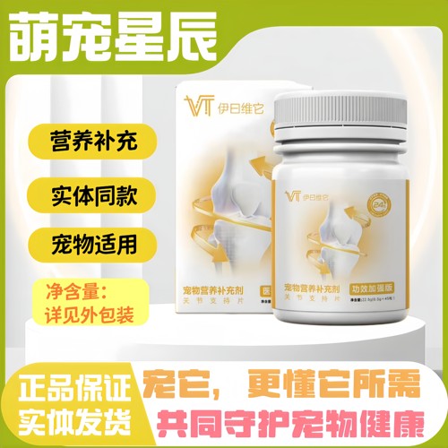 【顺丰发货】伊日维它关节支持片90粒宠物适用关节营养片营养补充