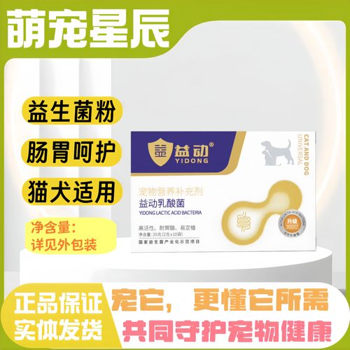 益动益生菌猫咪幼猫五联狗狗猫狗益动乳酸菌宠物益生菌粉乳酸菌