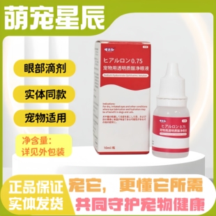 华希动保眼康10ml/支宠物猫狗通用眼部滴眼液透明质酸抑均滴眼液