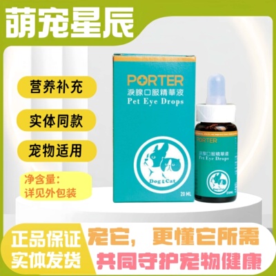 PORTER泪痕液泪腺口服精华液20ML猫狗全阶段喂养营养补充剂宠物用