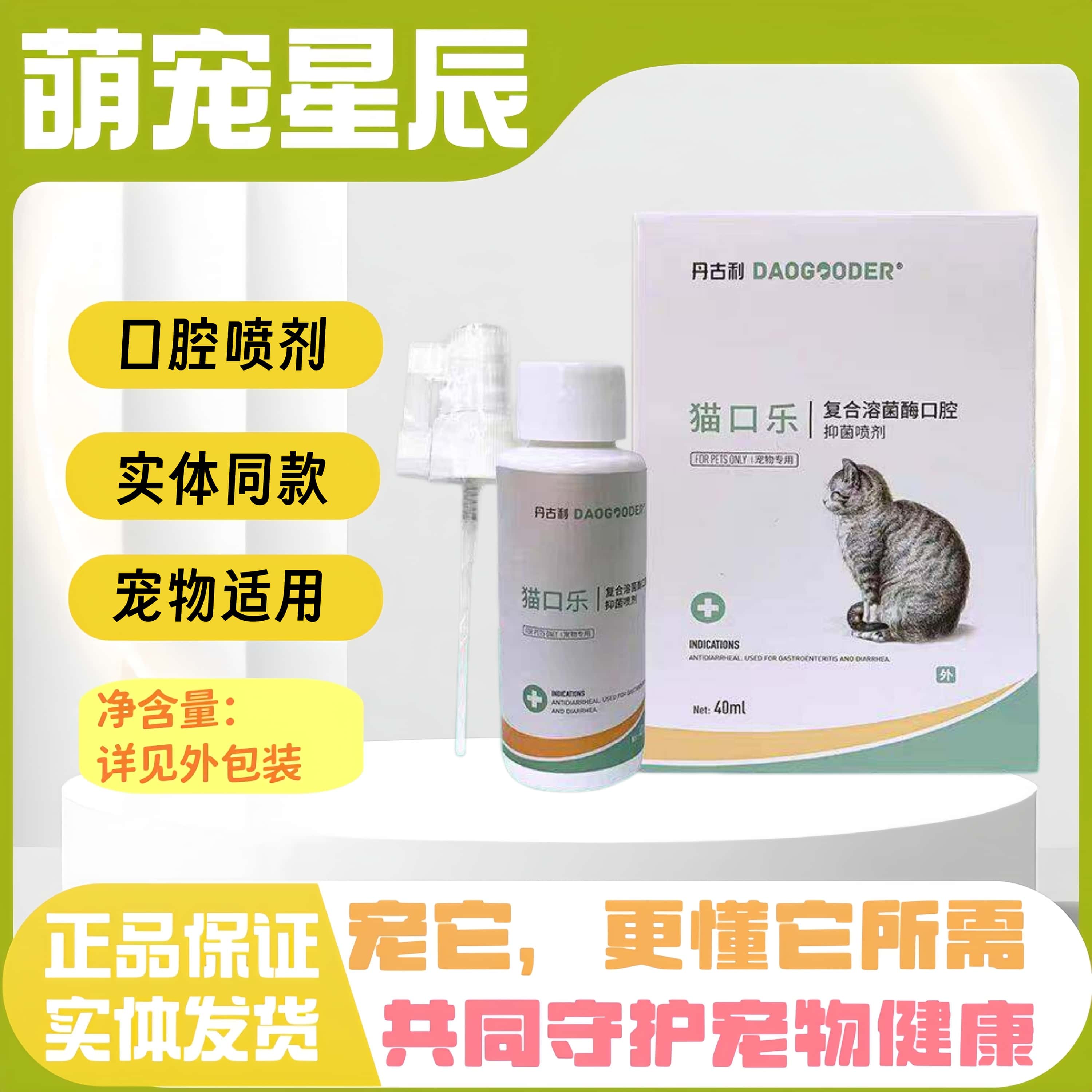 丹古利猫口乐复合溶菌酶口腔喷剂猫咪全阶段通用口腔喷剂实体同款图片