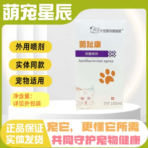 狗德猫妮菌趾康喷剂100ml宠物适用医院同款猫狗全阶段用外用喷剂