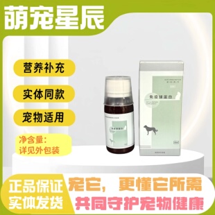 汉氏良方免益球蛋白60ml宠物适用营养补充医院同款猫狗营养补充剂