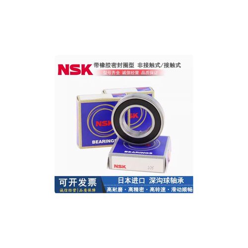 日本NSK深沟球轴承6200 6201 6202 6203 6204 6205-2Z/RSH2RS1