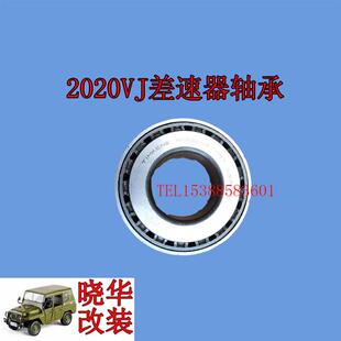 北京2020VJ吉普配件2020VAJ差速器轴承盆角齿轴承