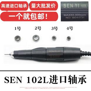 世新204雕刻机轴承SEN102L牙机手柄不发烫高速碳刷牙机配件轴承