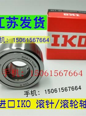 日本IKO进口滚针轴承 NART5 6 8 10 12 15 17 20 25 30 35 40UUR
