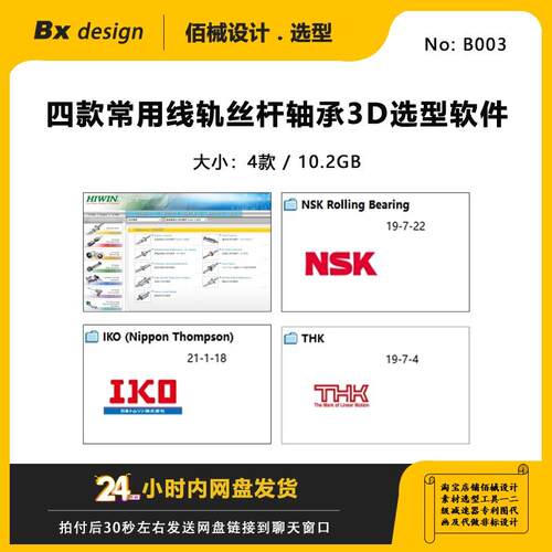 上银HIWIN THK  NSK IKO直线导轨丝杠轴承3D选型软件四款免安装