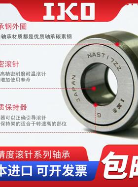 日本进口IKO滚针轴承RSTO STO RNAST NAST5 6 8 10 12 15 17 20R
