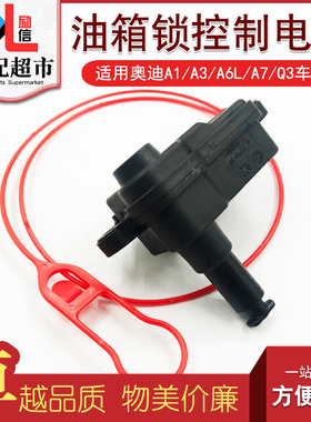 适配奥迪A3A6LC7A7Q3Q7汽车油箱锁控制器 油箱盖电机马达开关配件