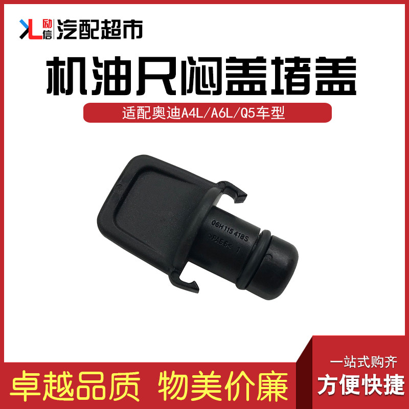 适用于奥迪A4L A6L Q5汽车机油尺堵盖堵塞机油管闷盖堵头正厂配件
