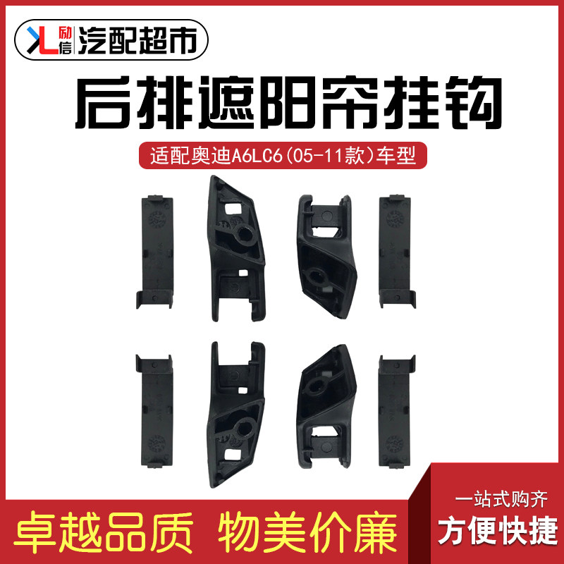 适配奥迪A6LC6后排遮阳窗帘挂钩