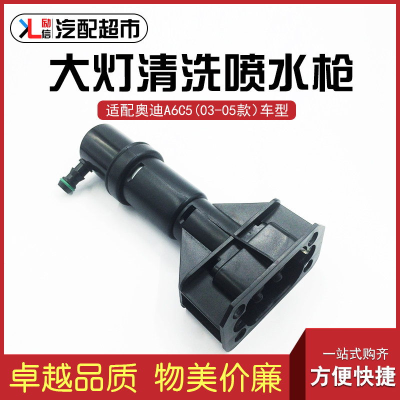 适配奥迪老A6C5 03-05款大灯喷枪大灯喷水嘴汽车清洗装置国产配件