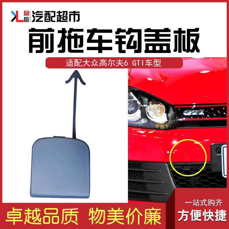 适配高尔夫6GTI前后杠拖车钩盖子