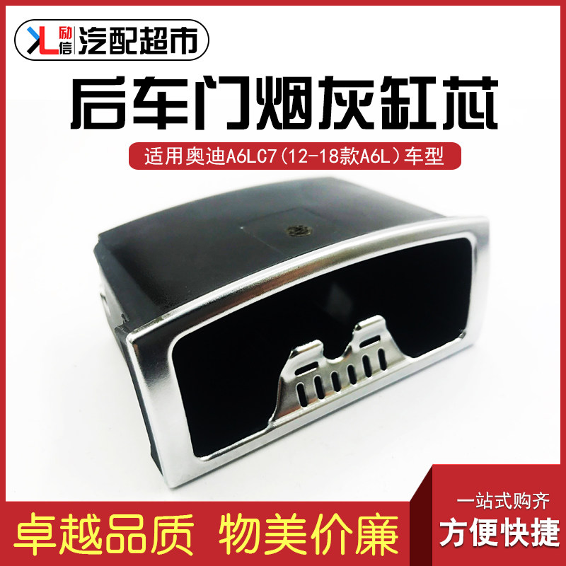 适配于奥迪A6LC7后车门烟灰缸芯