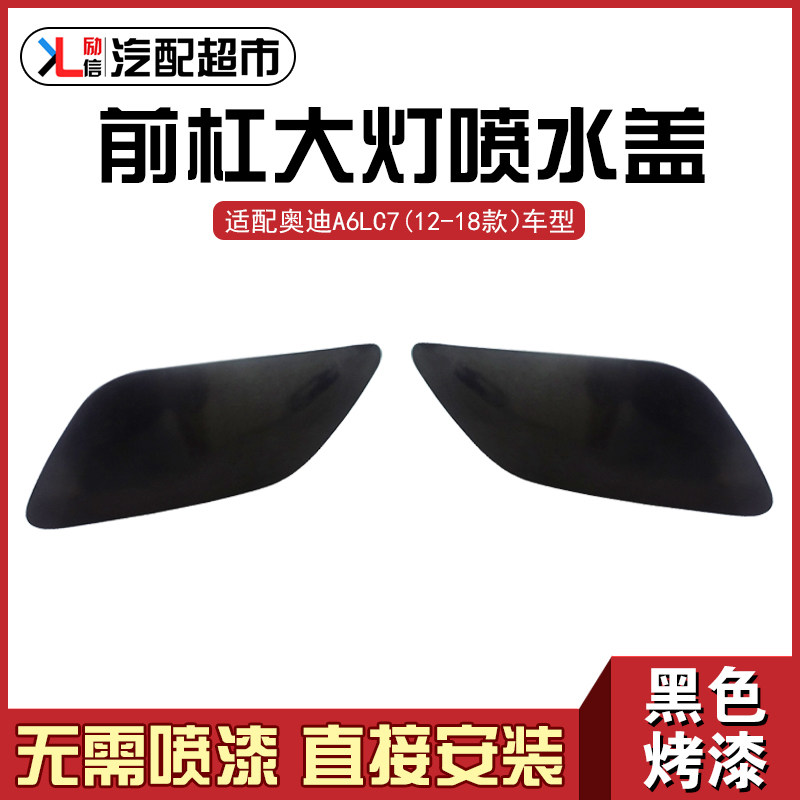 适配奥迪A6LC7汽车前大灯喷水盖