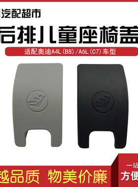 适用奥迪A4LB8B9 A6LC7汽车后排儿童座椅小盖板固定卡扣 安全盖罩
