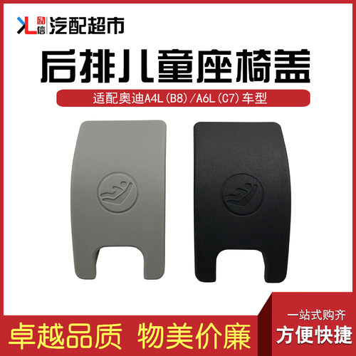 适用于A4LA6L后儿童座椅小盖板