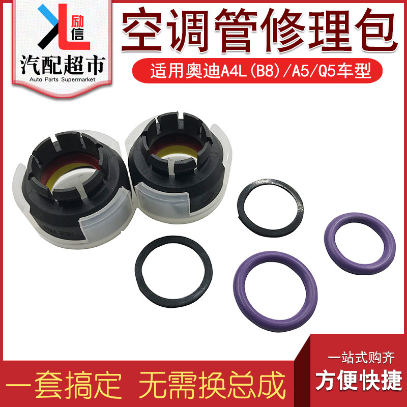 奥迪A4LB8Q5A5空调管修理包
