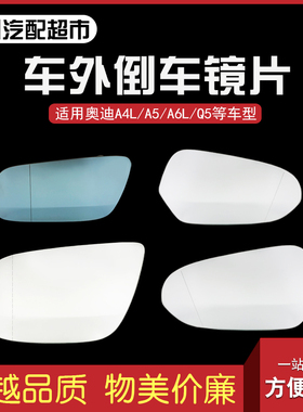 适配奥迪A6C5A6LC6C7C8A4LB8B9Q5Q7汽车倒车镜片后视镜片反光镜片