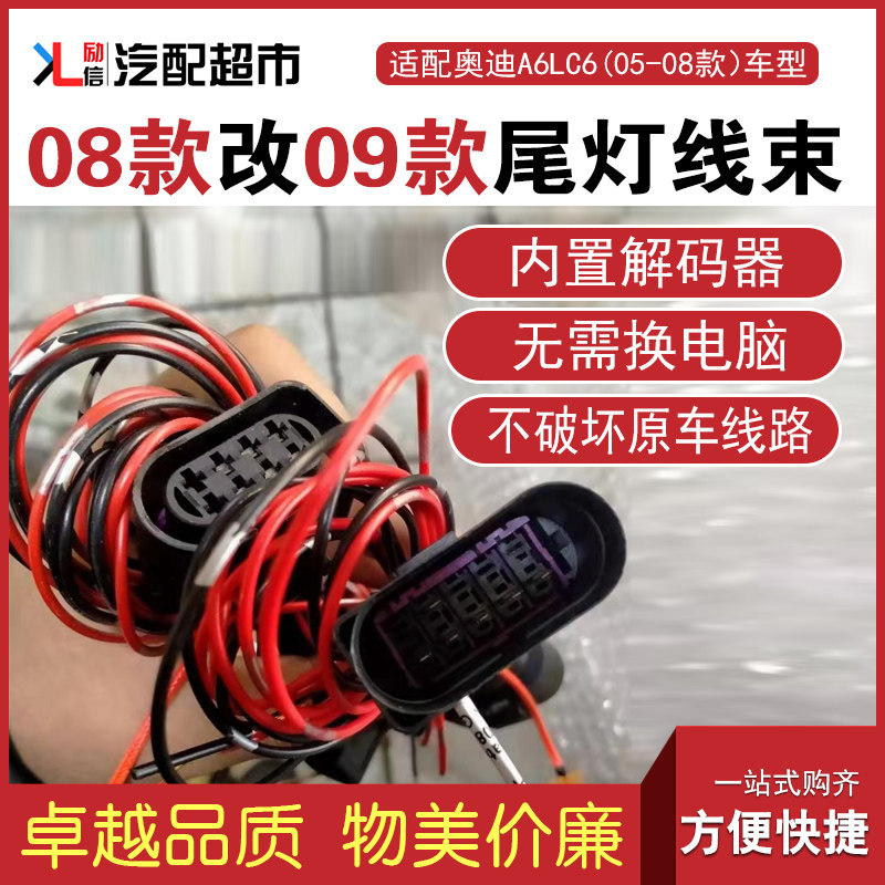适配奥迪A6LC608改09款尾灯线束
