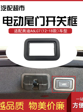 适配奥迪A6LC7 2012-2018年款汽车后备箱开关装饰框 电动尾门外框