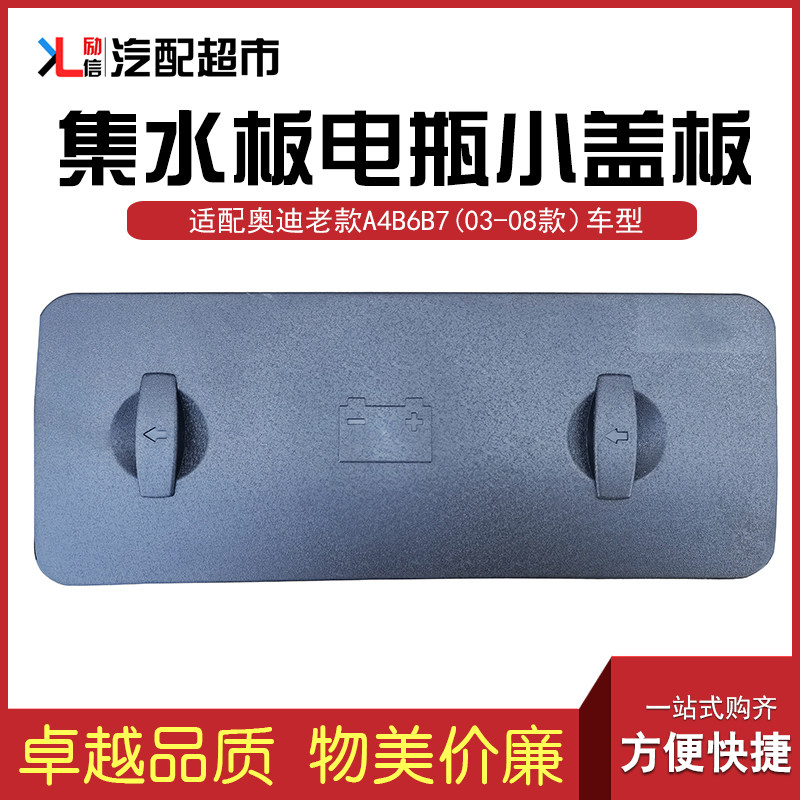 适配奥迪老A4B6B7汽车电瓶小盖板