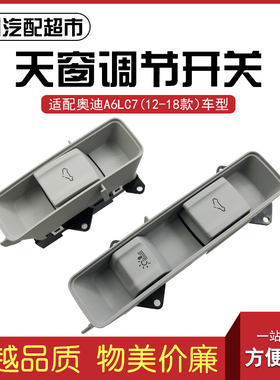 适配奥迪A6LC72012-2018款汽车顶棚天窗调节开关按键按钮正厂配件