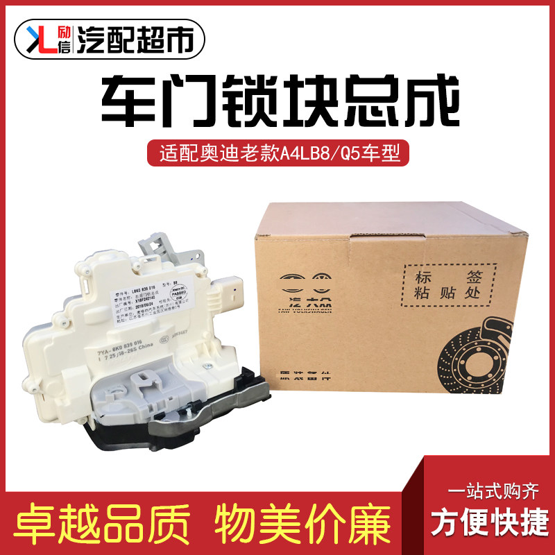 适配奥迪A4L/Q5 09-12款车门锁块 中控锁 门锁总成车门锁机构配件
