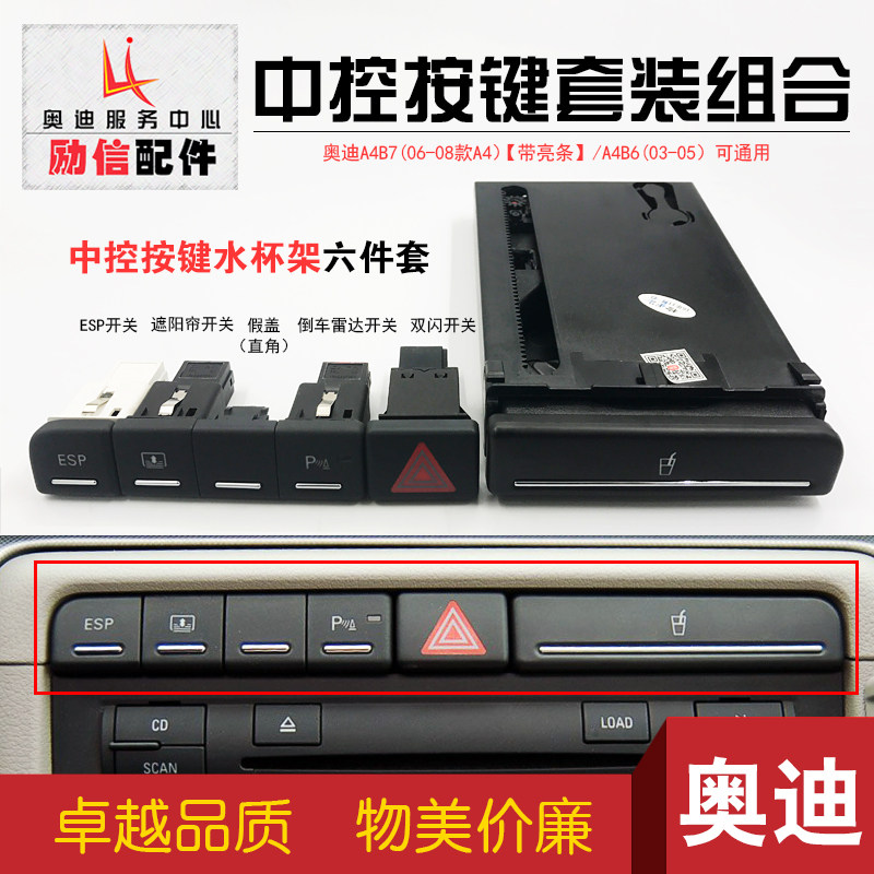 奥迪老款A4B6B7汽车中控按键套装
