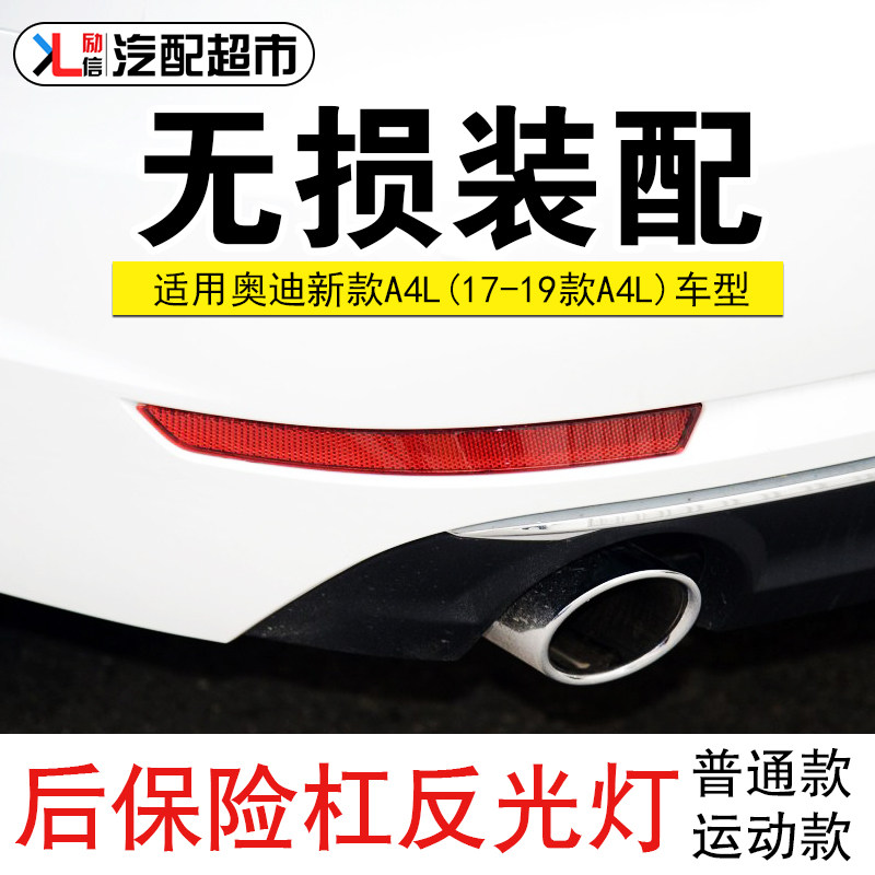 适配奥迪A4LB9汽车后保险杠灯17-19款后杠灯反光灯警示灯假灯配件