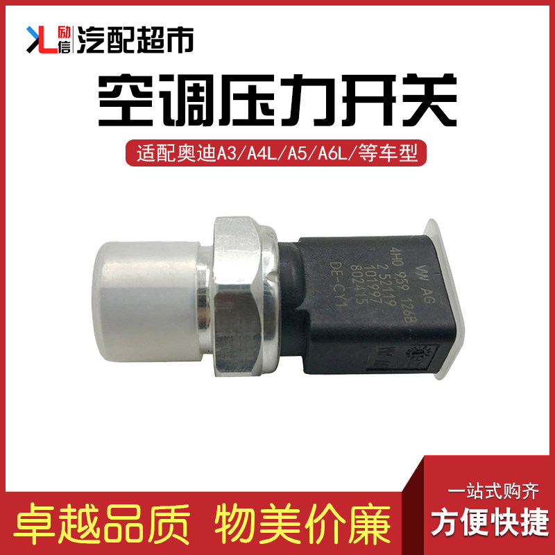 适配奥迪A3 A4L A5 A6L A7 A8L汽车空调压力阀开关传感器正厂配件