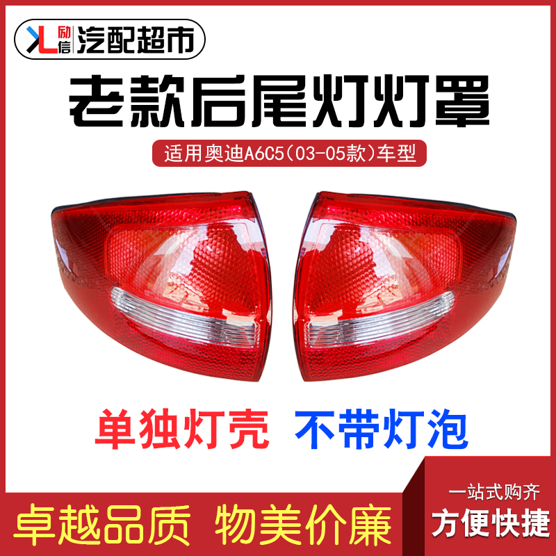 适配奥迪老款A6C5 03-05款汽车尾灯灯罩转向倒车灯壳国产精品配件