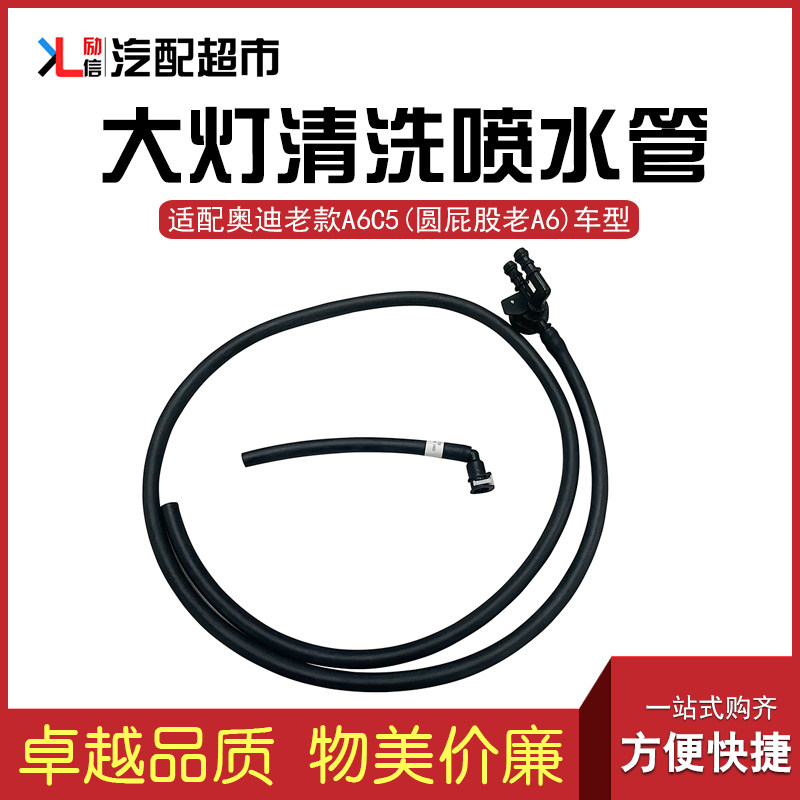 适配老款A6C5大灯清洗喷水管