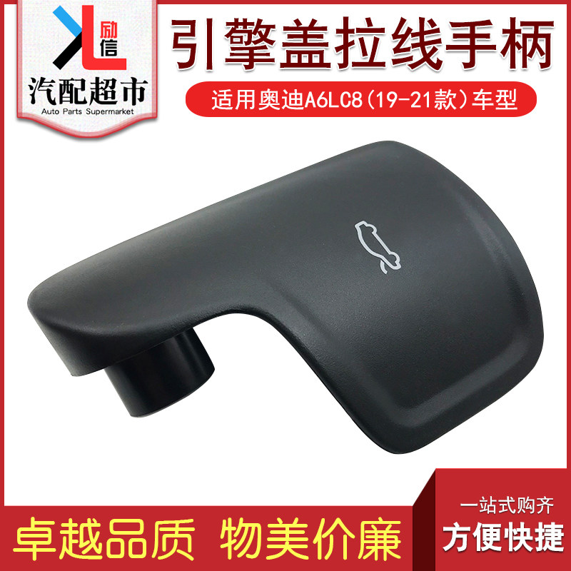适配奥迪A6LC8 19-24款汽车机盖开启手柄 引擎盖拉线拉手把手扣手