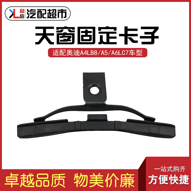 适配奥迪A6LA4L天窗盖板固定卡子