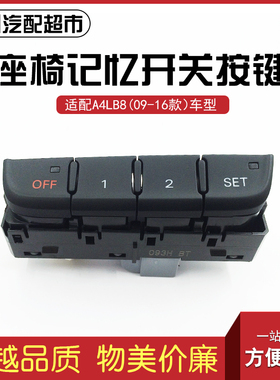 适用于奥迪A4LB8座椅记忆开关09-16年款汽车座椅调节开关按键按钮