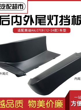 适配奥迪A6LC7C8 2012-2024汽车后尾灯挡板 尾灯装饰盖板正厂配件