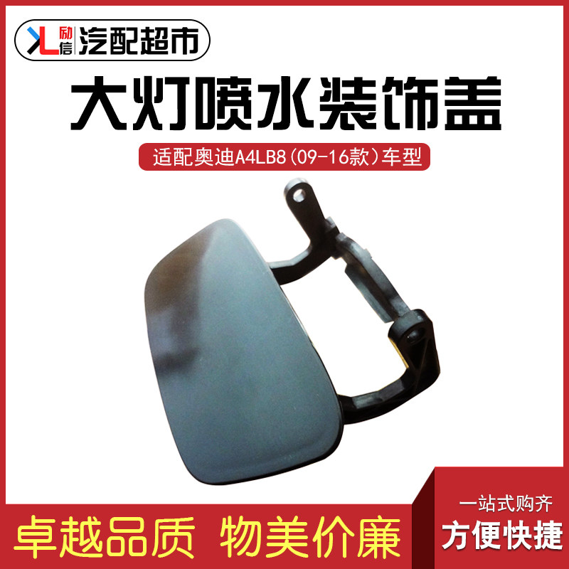 适配于A4LB8汽车大灯喷水盖