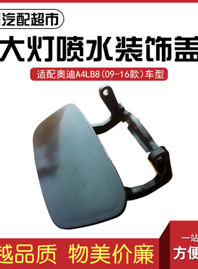 适配奥迪A4LB8汽车大灯喷水盖09-16年款前杠装饰盖清洗盖国产配件