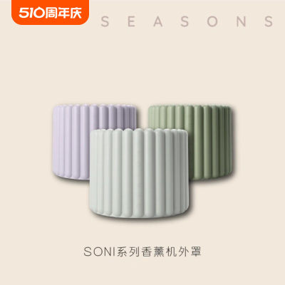 SEASONS香薰机外罩可替换外壳