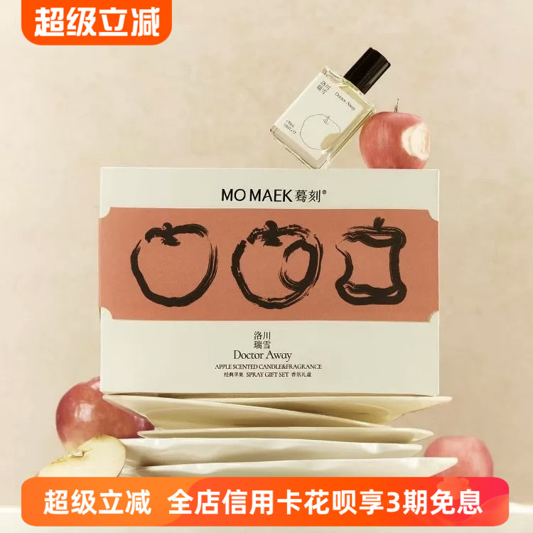 MOMAEK咬一口苹果香氛礼盒