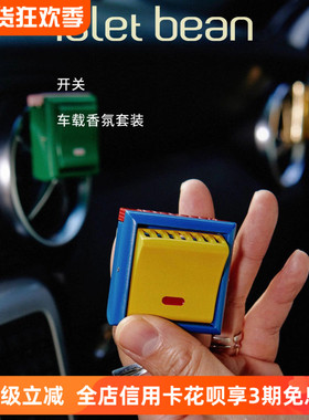 IsletBean豆岛开关车载香薰创意汽车出风口香氛车内可爱装饰礼物