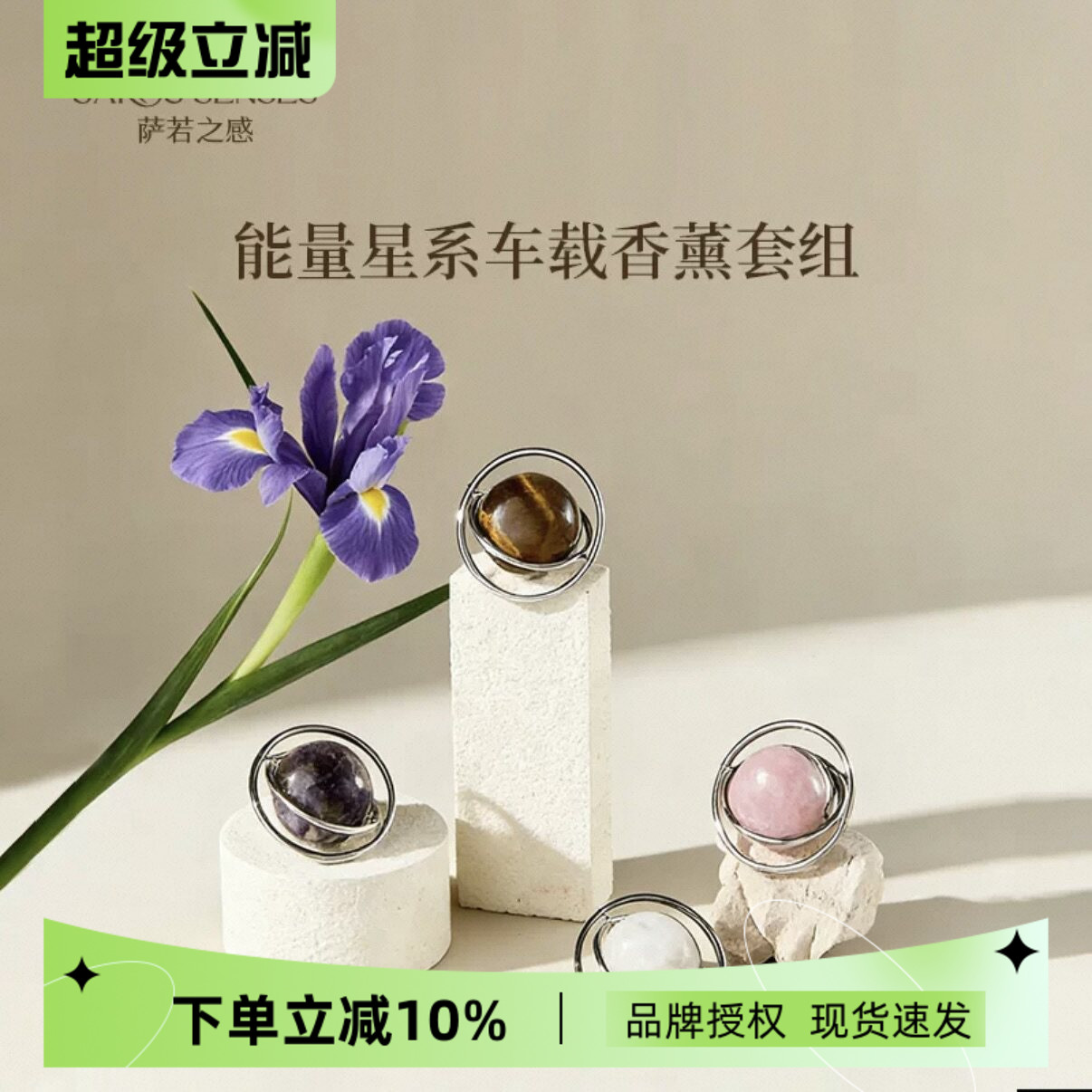SAROS&SENSES萨若之感能量星系车载香薰套装天然原石持久扩香香氛