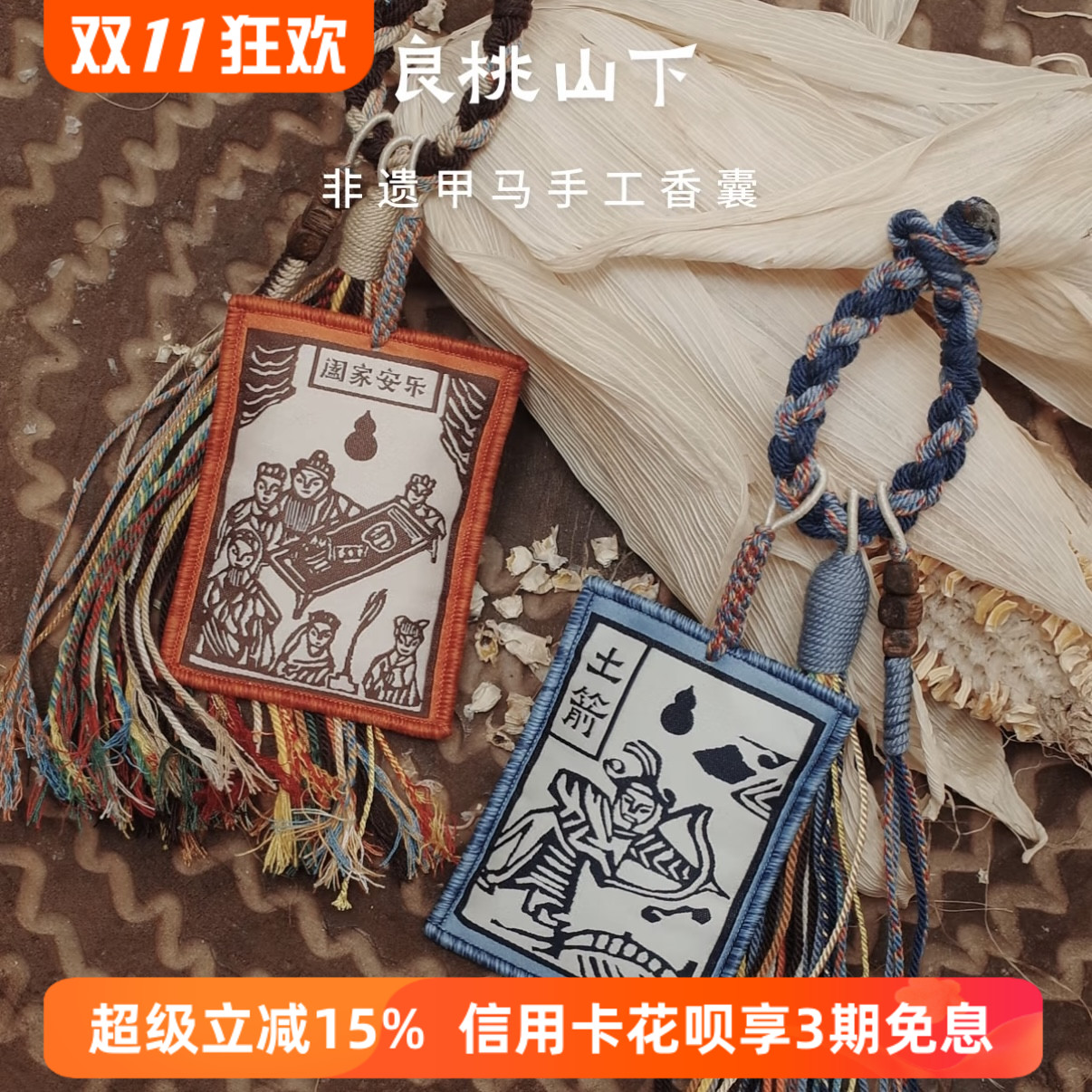 良桃山下甲马香囊家居室内香包