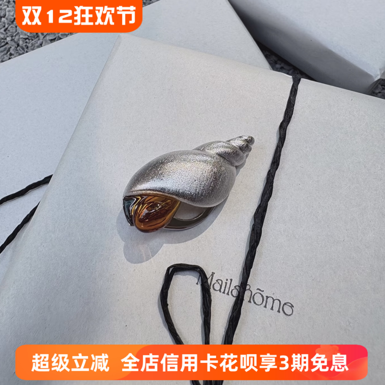 原创设计海螺香氛胸针