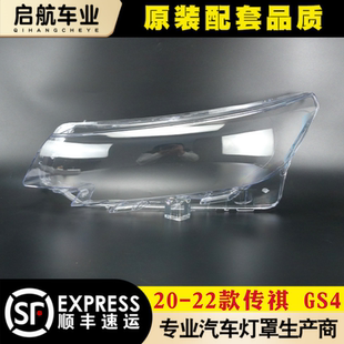 适用于20-22款广汽传祺GS4大灯罩 传祺GS4前大灯面罩 灯壳 外壳罩