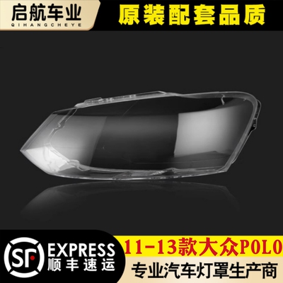 AoWeiQipolo大灯灯罩特价促销