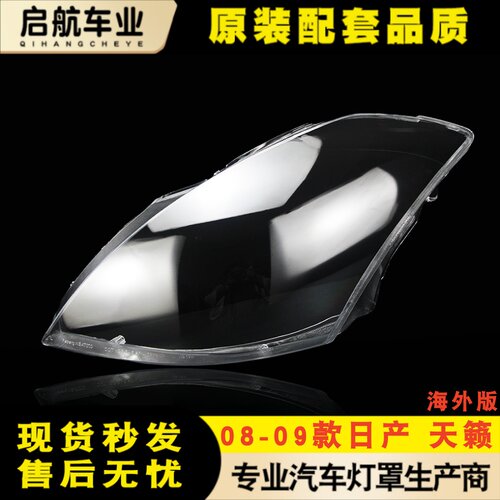 适用于07/08/09年尼桑天籁海外版大灯灯罩Altima Sedan灯外壳面罩